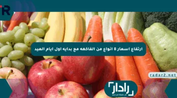 ارتفاع أسعار 8 أنواع من الفاكهة مع بداية أول أيام العيد
